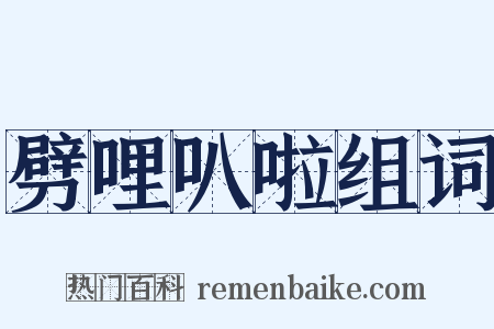 劈哩叭啦组词是什么意思的图片